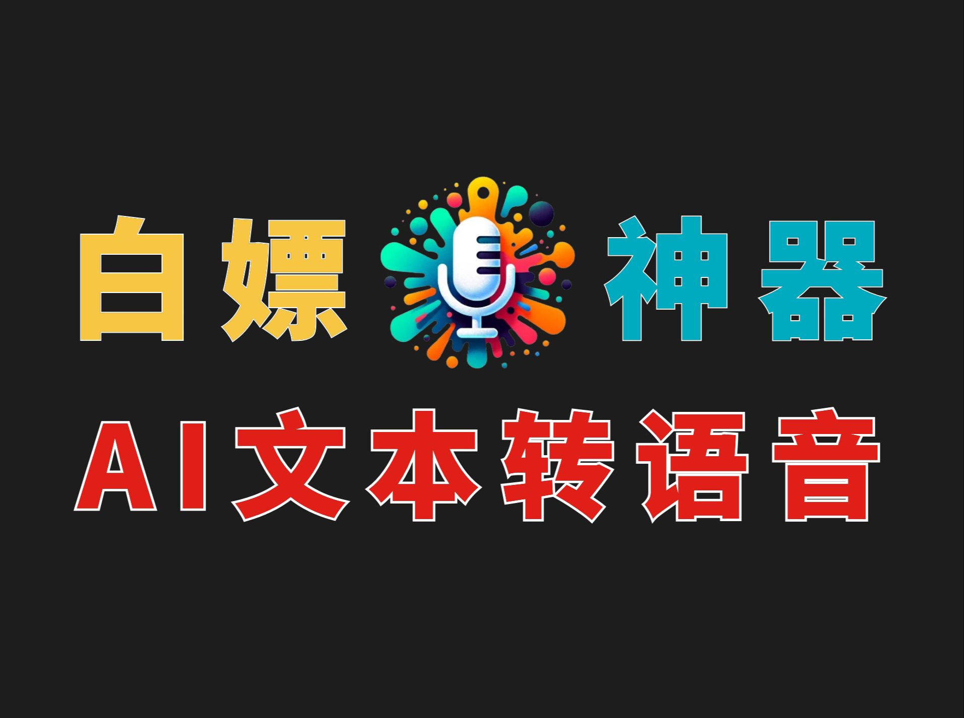 [图]【又进化了】目前最火的在线版免费TTS【文本转语音】AI配音神器，微软、克隆双训练，模拟人声音秒杀收费工具