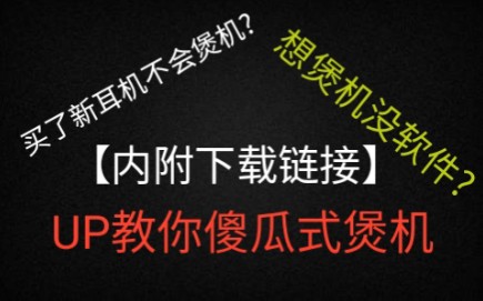 新耳机如何煲机?煲机没方案?up教你傻瓜式煲机^O^哔哩哔哩bilibili