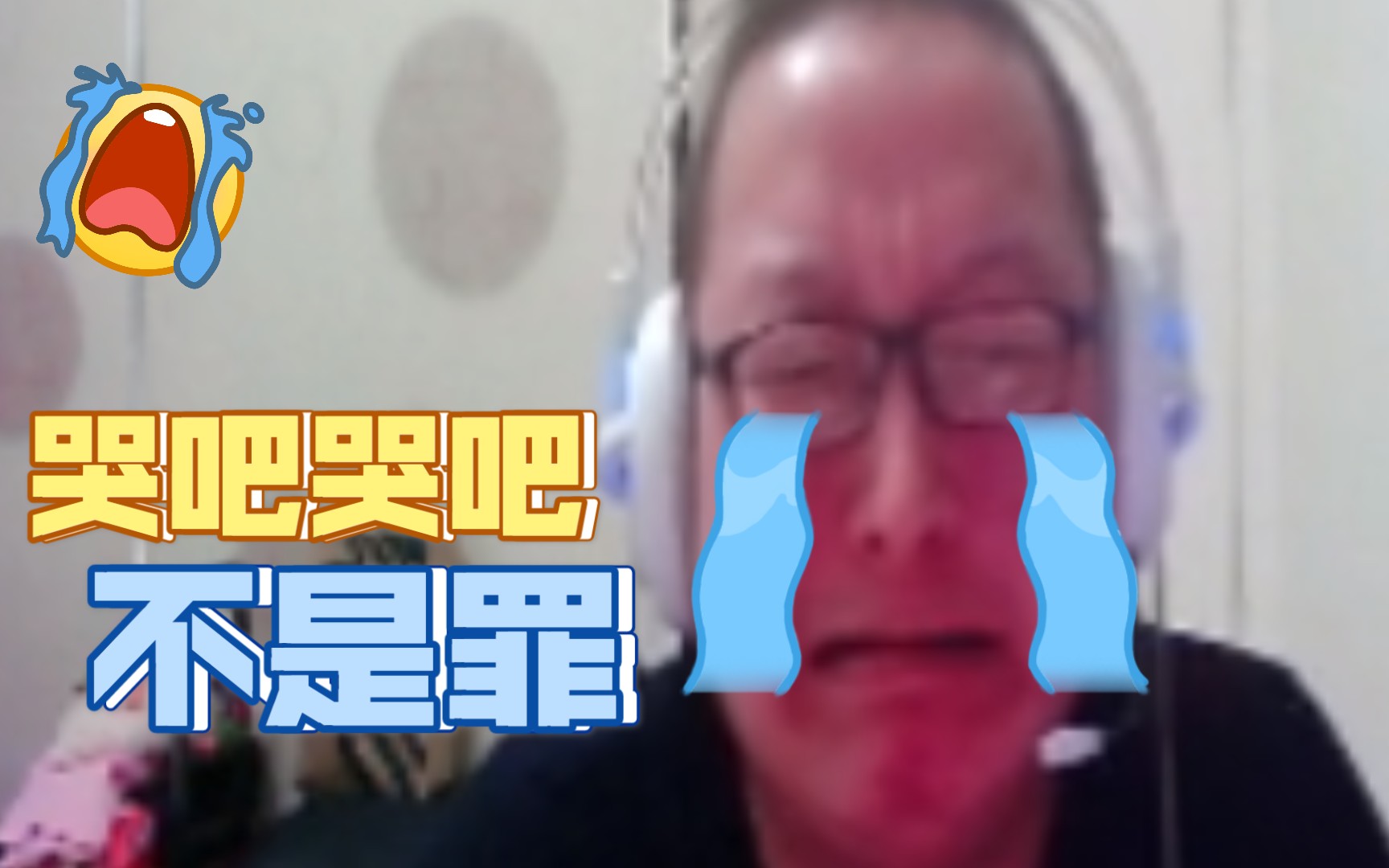 爱哭男孩绝迹看比赛:哭吧哭吧不是罪_哔哩哔哩_bilibili