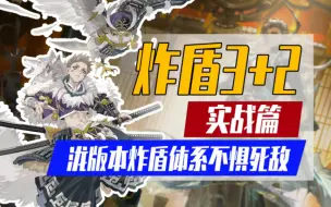 Download Video: 【阴阳师】泷版本炸盾3+2体系！2700-名士不惧死敌