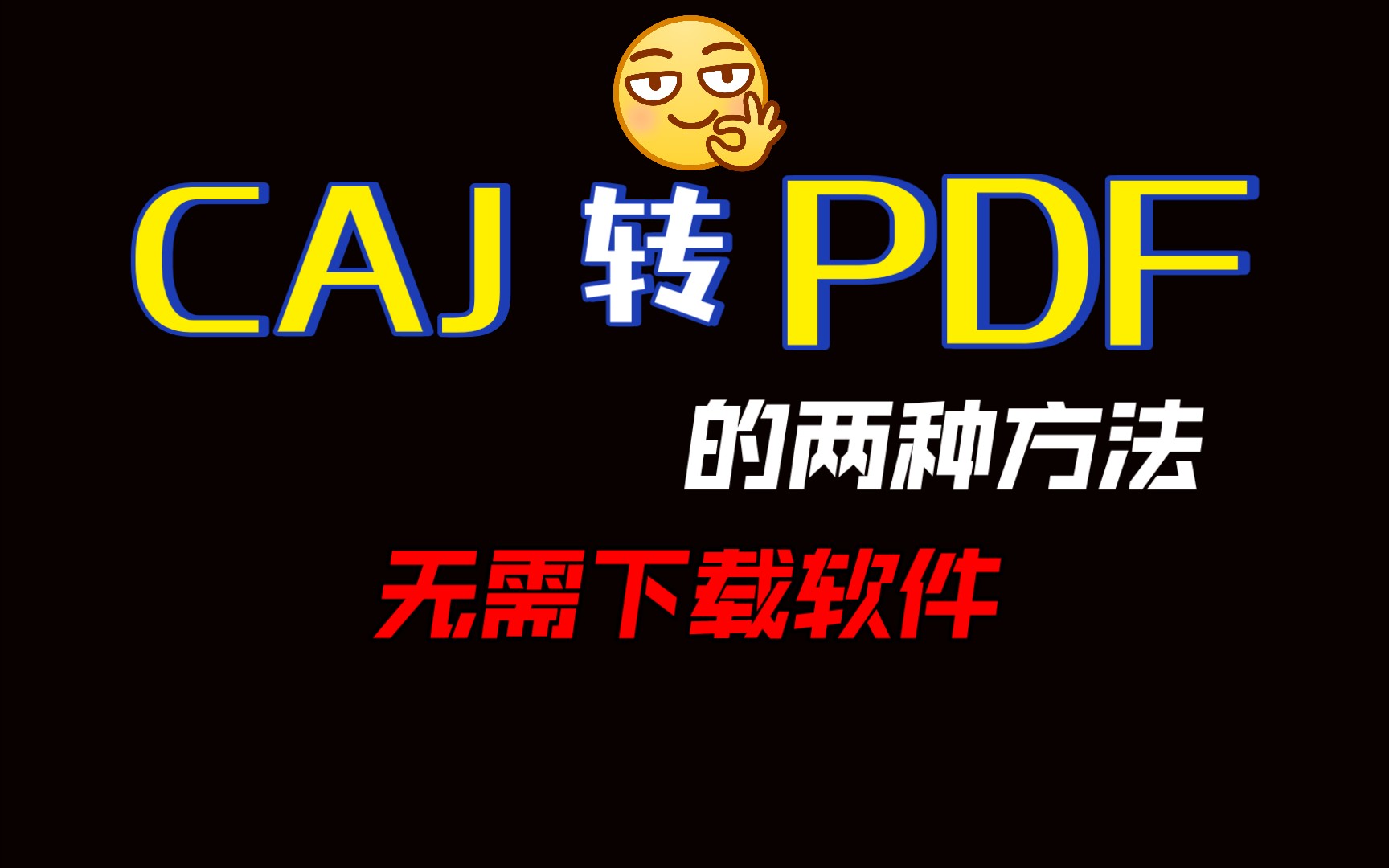 【干货】两种CAJ快速转PDF的方法,无需下载软件哔哩哔哩bilibili