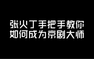 张火丁手把手教你如何成为京剧大师！张火丁时代