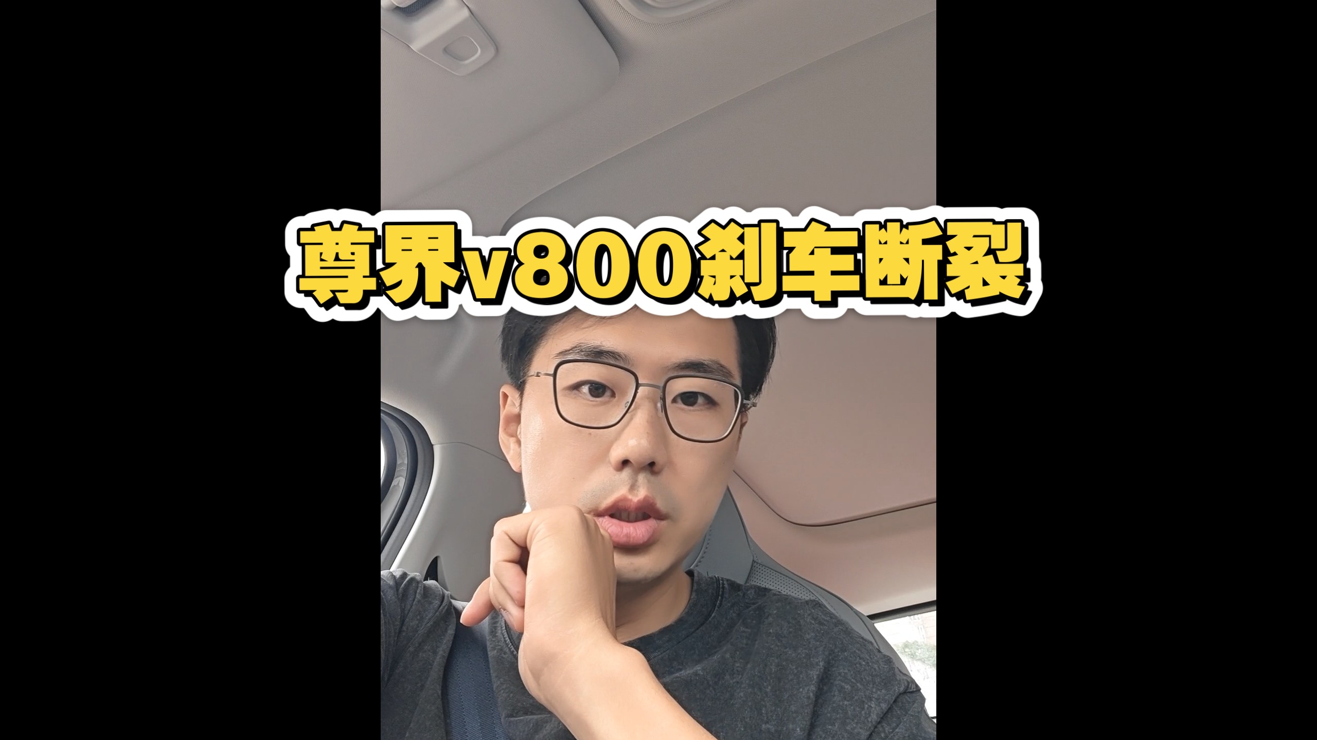 尊界V800刹车断裂，会有反转吗？