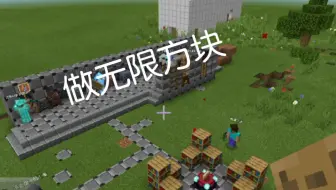 我的世界：做无限方块
