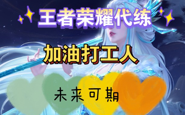 王者荣耀代练-工作室代打,上班未来可期