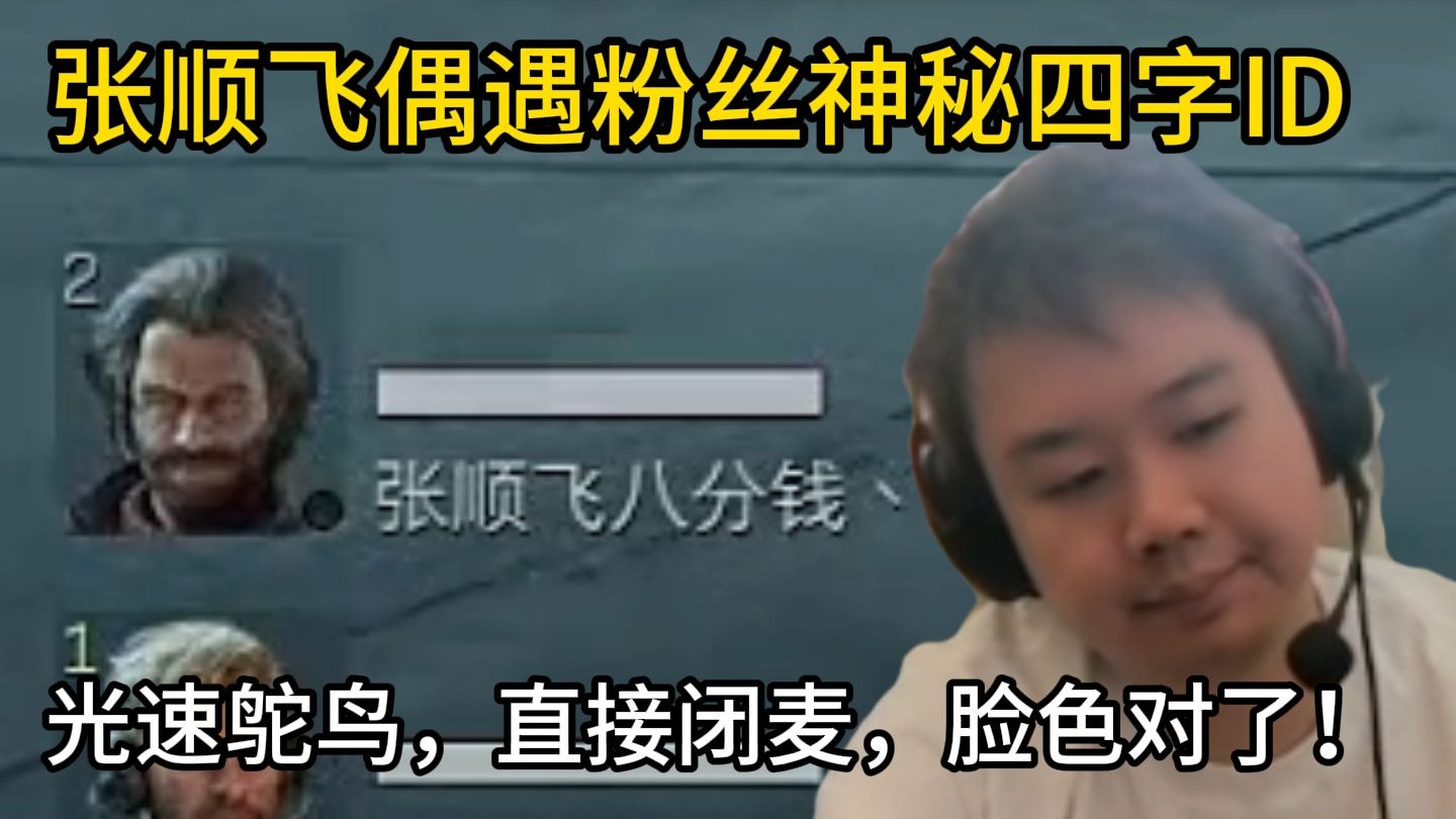 脸色对了!张顺飞偶遇粉丝神秘四字ID,光速闭麦鸵鸟!-鸢神一天一顿饭-鸢神一天一顿饭-哔哩哔哩视频
