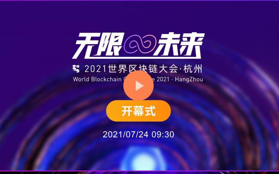 2021世界区块链大会 (杭州)开幕式哔哩哔哩bilibili