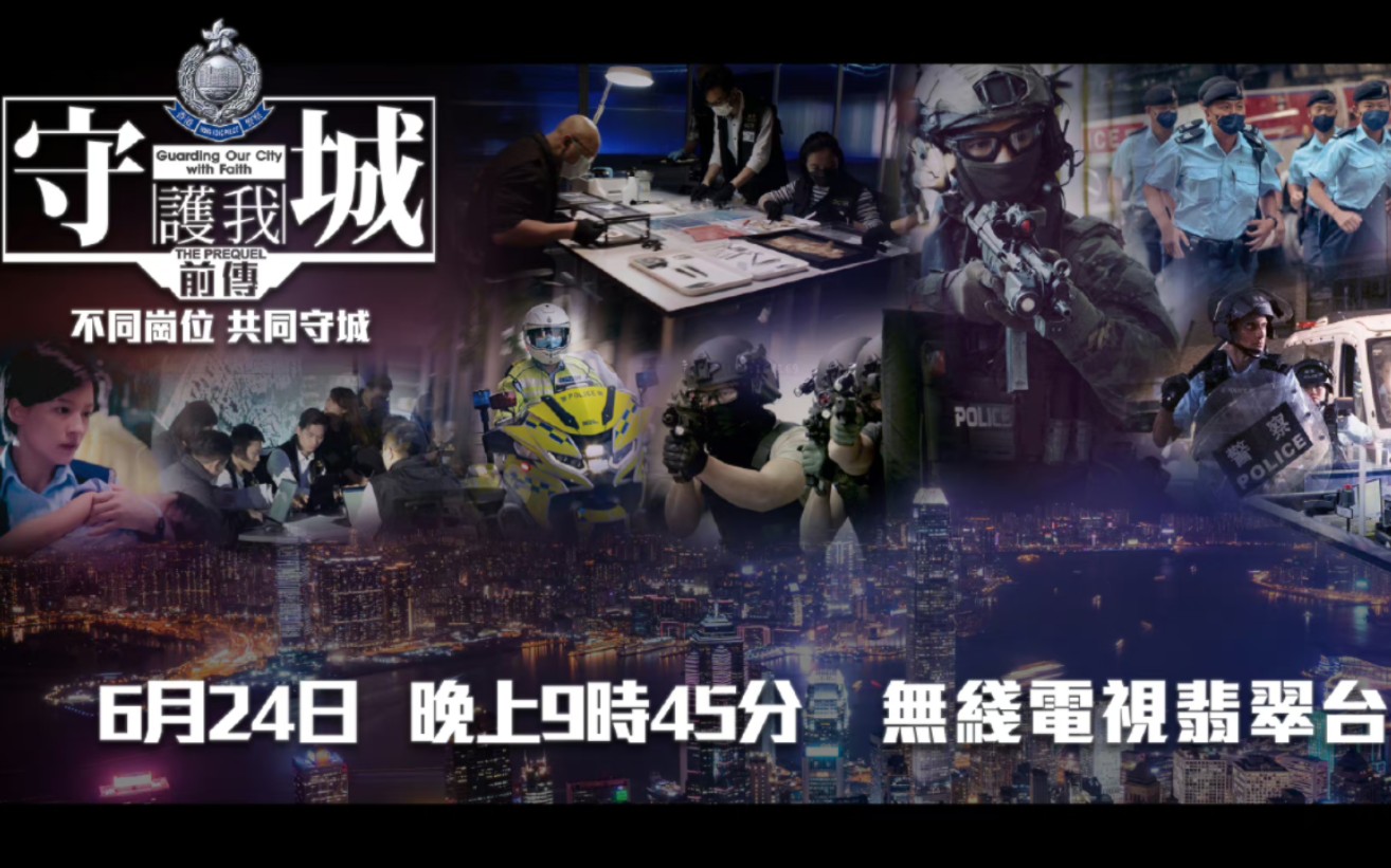 [图]香港警队2023年最新宣传片《守城 前传》（TVB版）