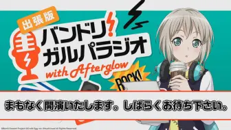 バンドリ ガルパラジオ With Afterglow 出張版 ガルパーティ 19 In池袋 哔哩哔哩 Bilibili