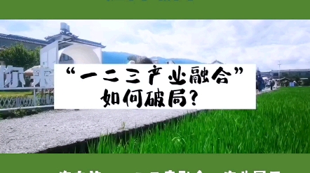 [图]一二三产融合产业园如何破局？#一二三产融合#农文旅#农旅融合#乡村振兴#休闲农业园区策划规划