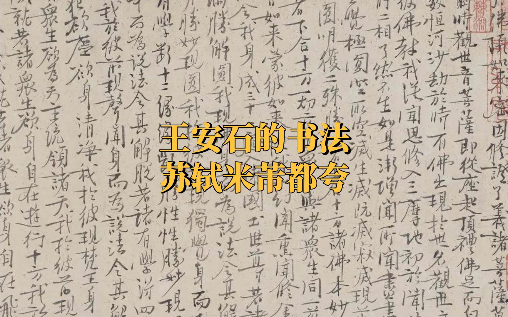 王安石不以书法闻名,他的书法却受到苏轼、黄庭坚、米芾的称赞哔哩哔哩bilibili