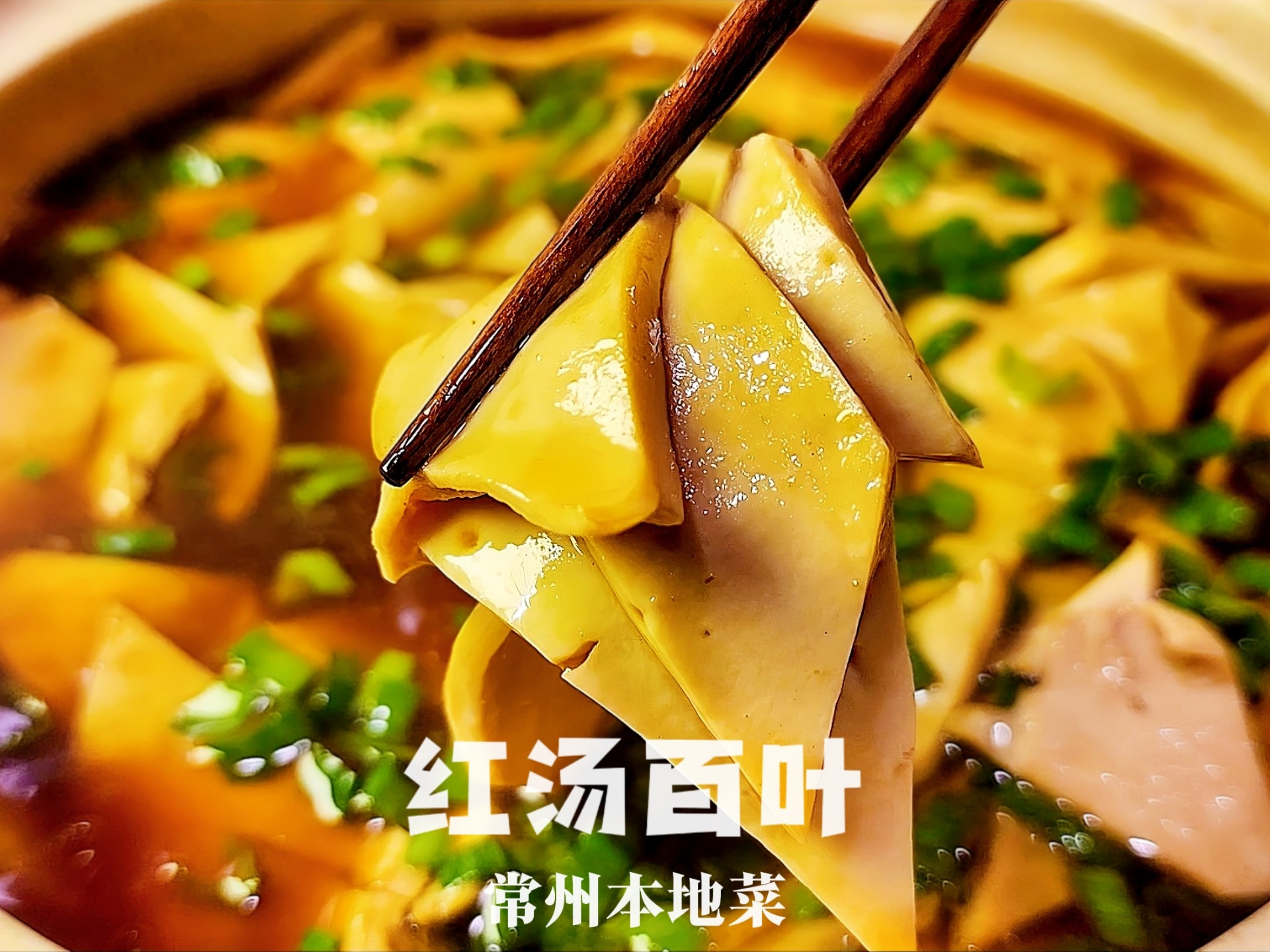 一道在常州家喻户晓的本帮菜 "红汤百叶" 百叶一定要横山桥的 按照我