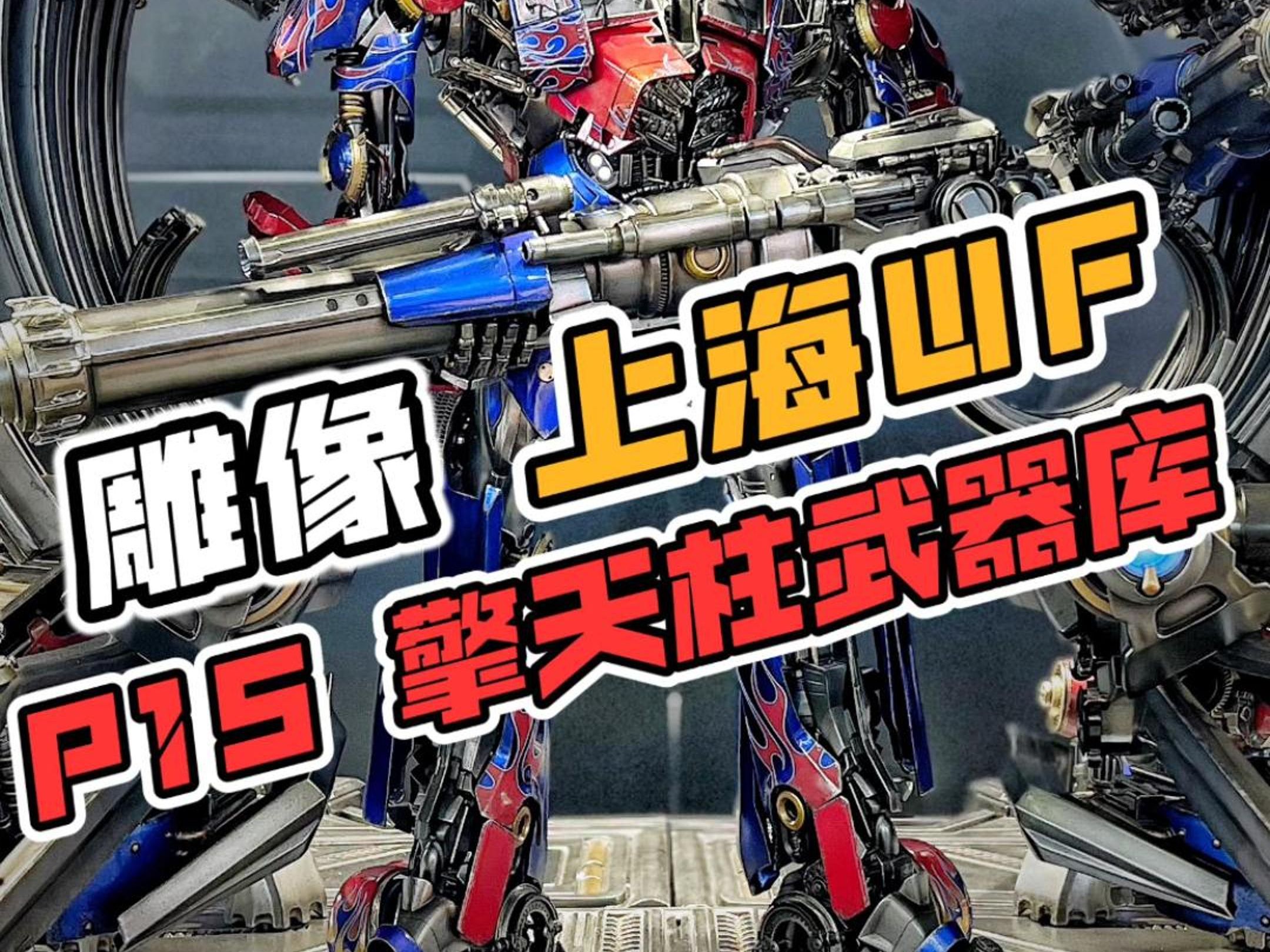 2024上海WF,P1S擎天柱武器库!哔哩哔哩bilibili