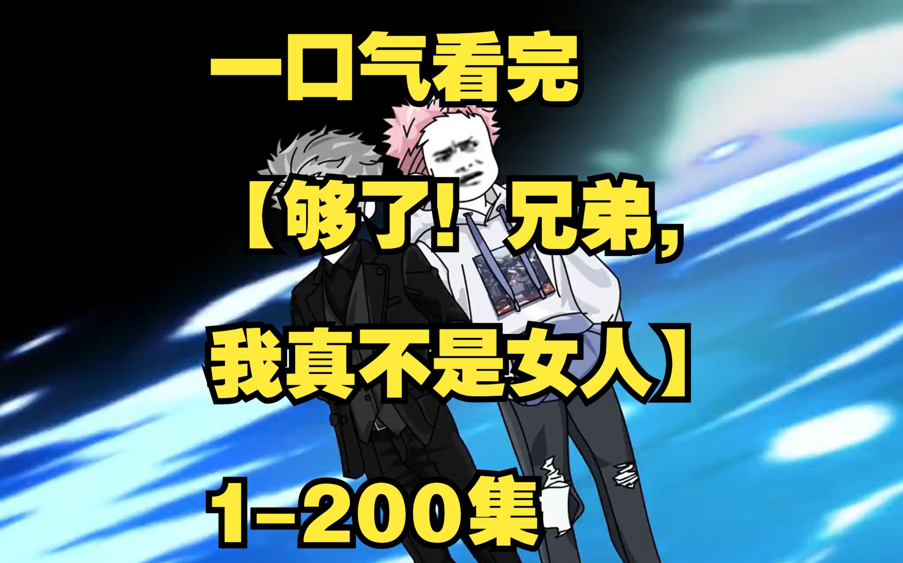 [图]一口气看完【够了！兄弟，我真不是女人】1-200集