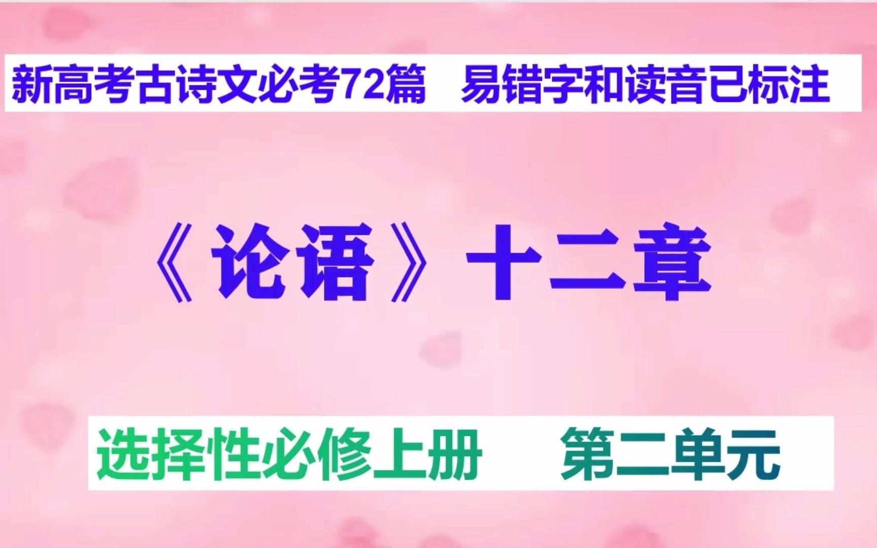 [图]《论语》十二章朗读正音，选修上册，新高考古诗文必考72篇