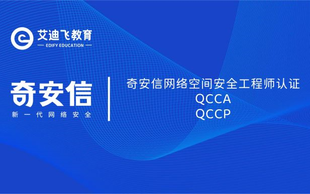 奇安信QCCA网络安全工程师认证课程(网站群安全)哔哩哔哩bilibili