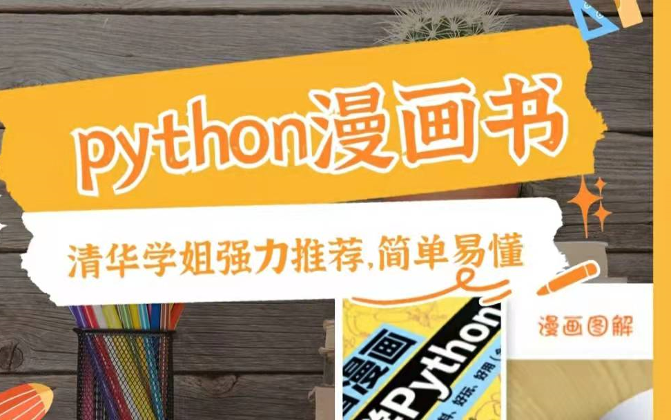 [图]清华大佬终于把Python整理成了漫画书，让人醍醐灌顶~（完整版）