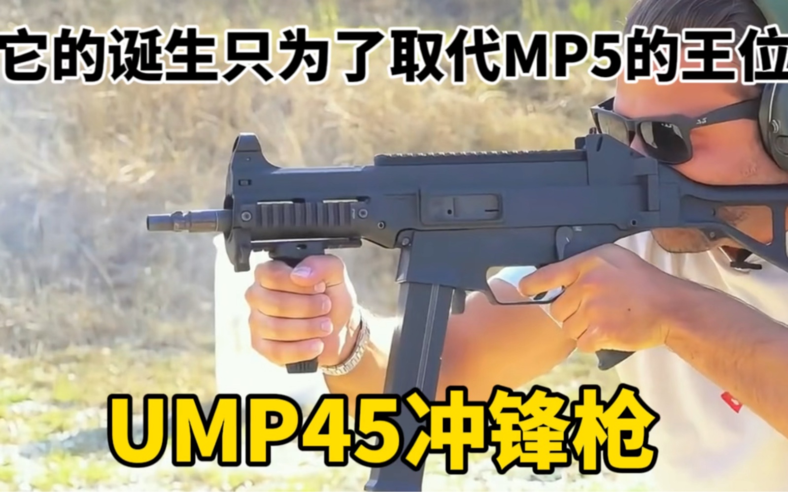 ump-45冲锋枪,它的诞生只为了取代mp5的王者地位,号称反恐利器