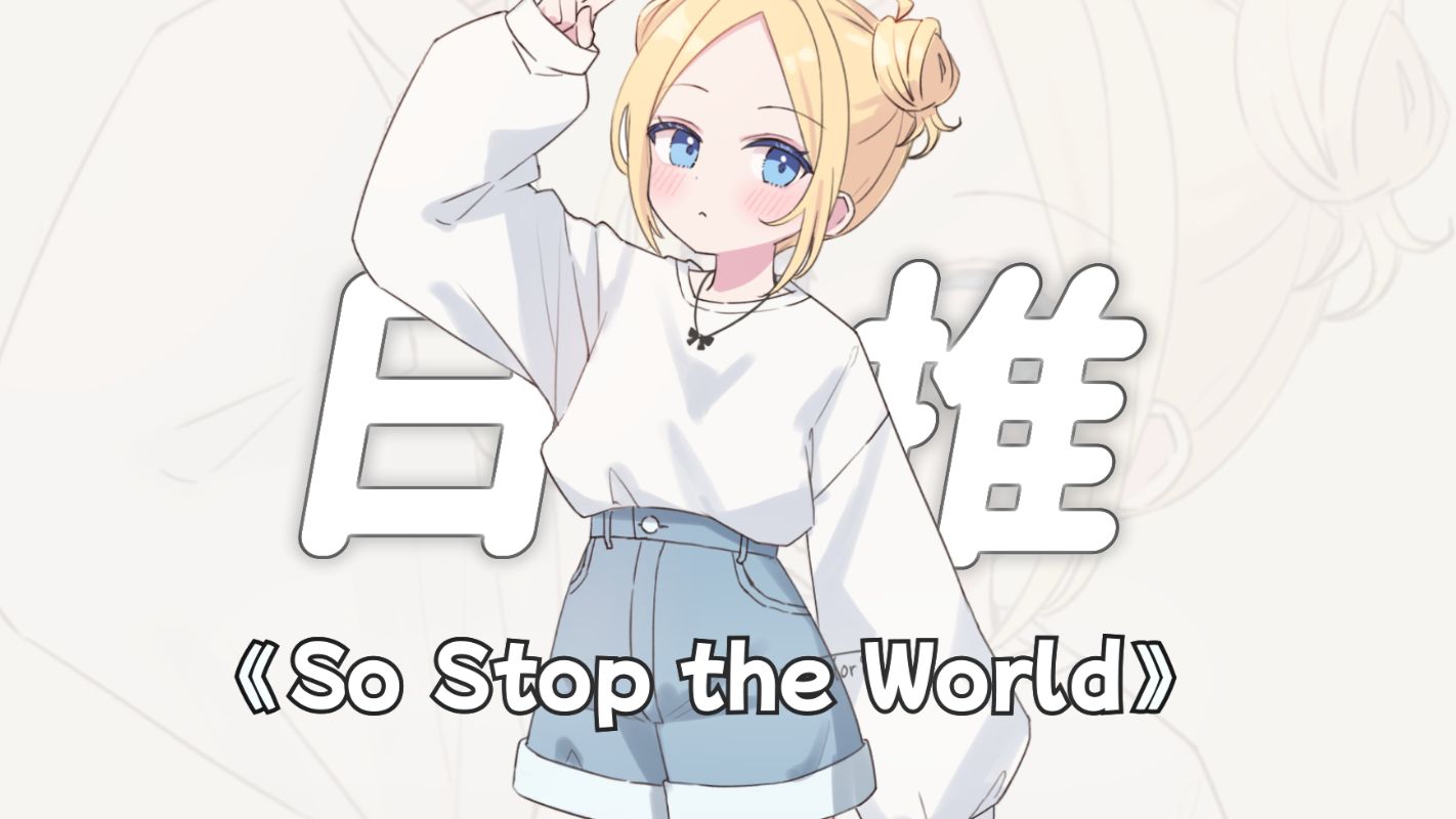 “用这首歌当铃声也太合适了吧。”||《So Stop the World [Single Mix]》