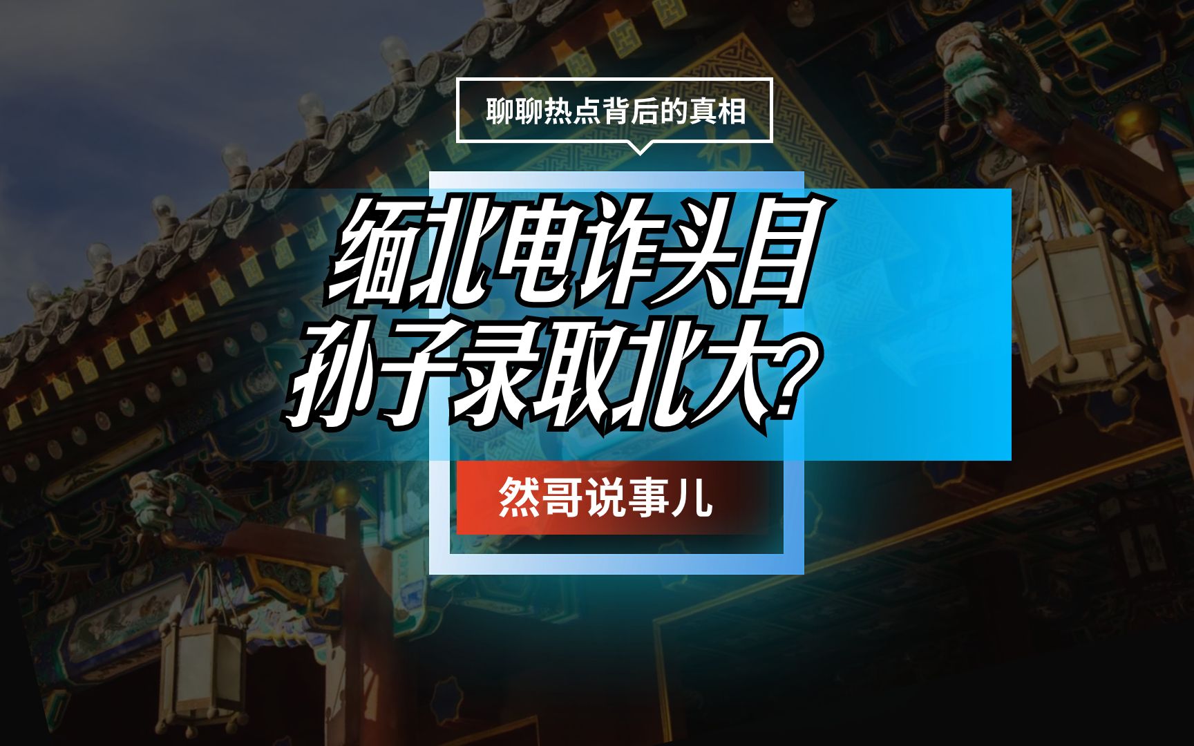 明学昌何许人也?缅北电诈头目孙子录取北大?北大回应了哔哩哔哩bilibili