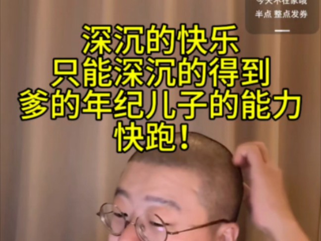 深沉的快乐只能深沉的得到 爹的年纪儿子的能力就跑吧哔哩哔哩bilibili