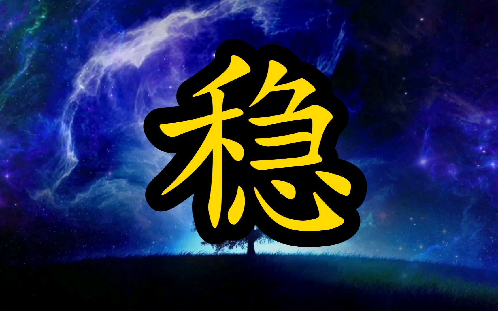 稳稳稳稳稳稳稳稳稳