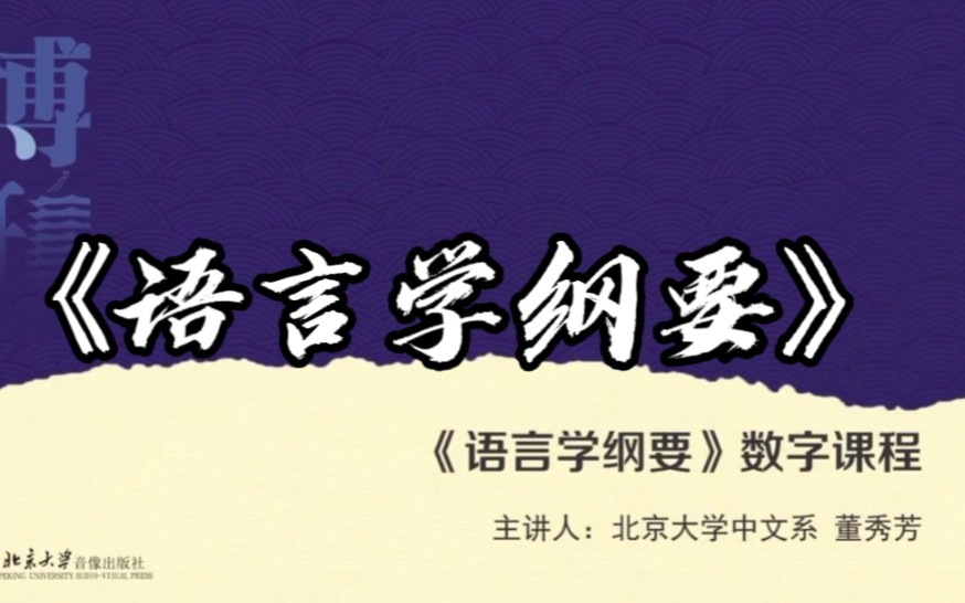 [图]【语言学纲要】（叶徐本）北京大学 董秀芳 ②第一章 第一节 语言的社会功能