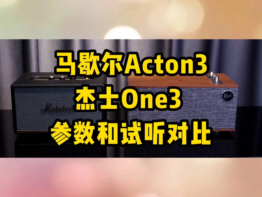 马歇尔acton三代 和 #杰士theone三代 参数和试听对比.哔哩哔哩bilibili