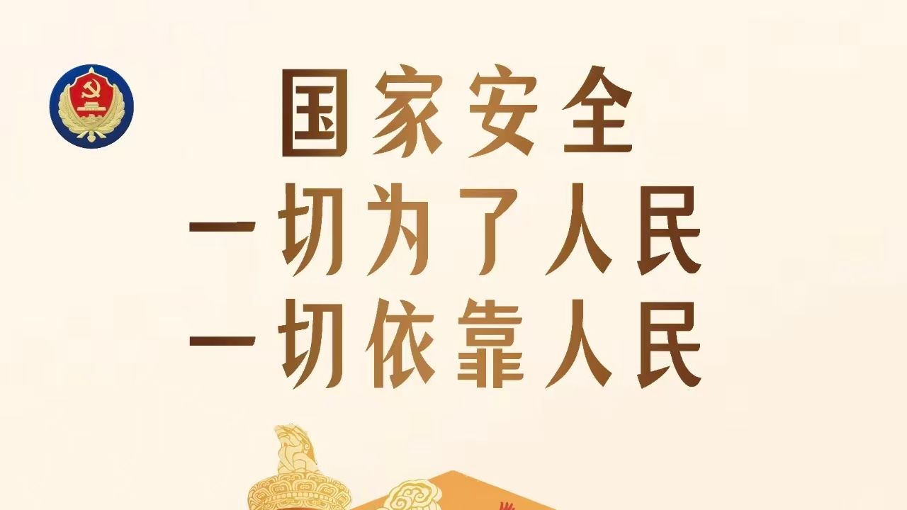 4.15 全民国家安全教育日