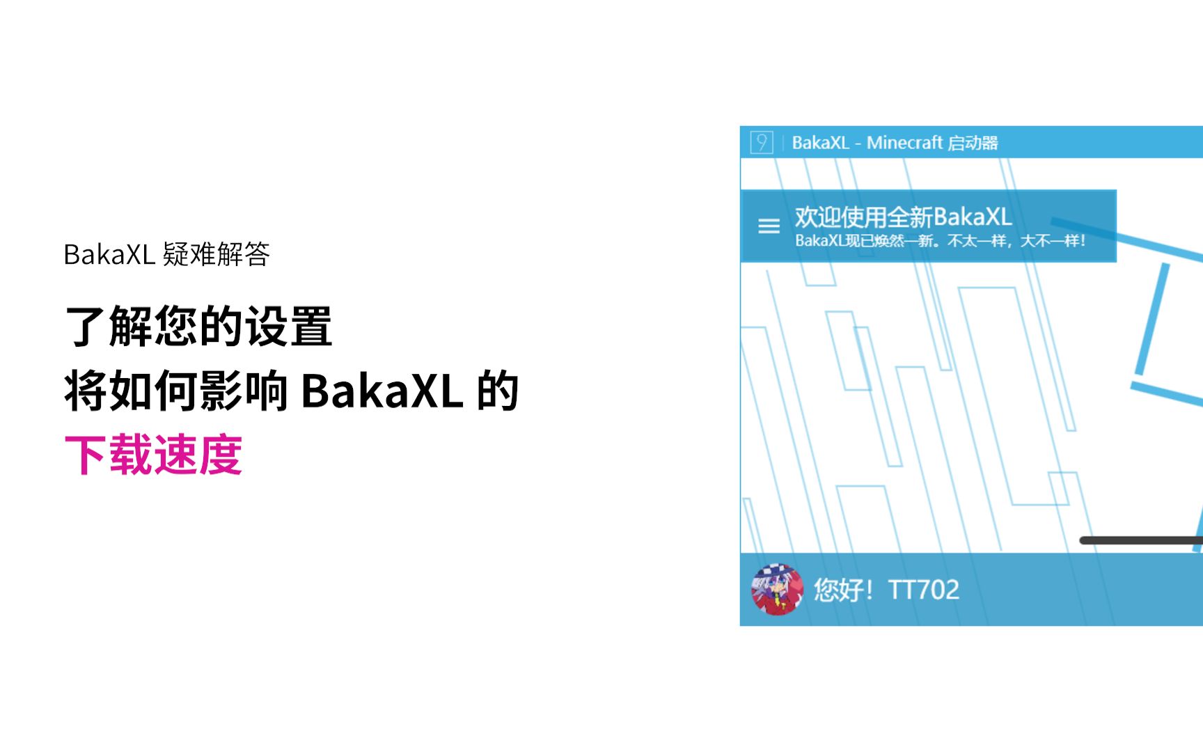 只需简单设置!即可让MC下载速度嗨嗨嗨嗨起来!| BakaXL 疑难解答 | 了解您的设置将如何影响 BakaXL 的下载速度哔哩哔哩bilibili我的世界教程