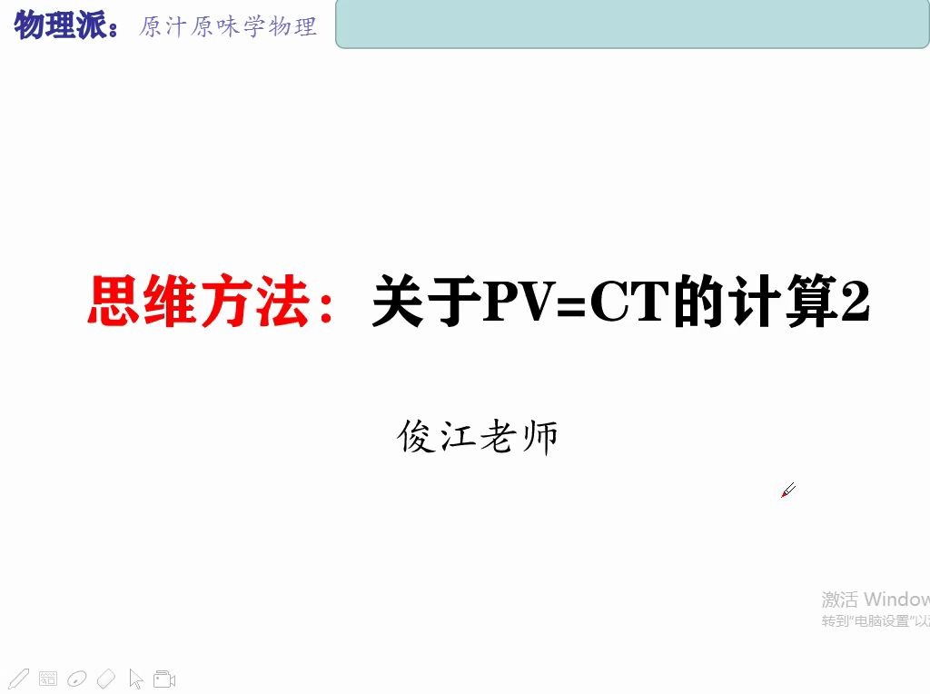 【物理派】关于PV=CT的计算2哔哩哔哩bilibili