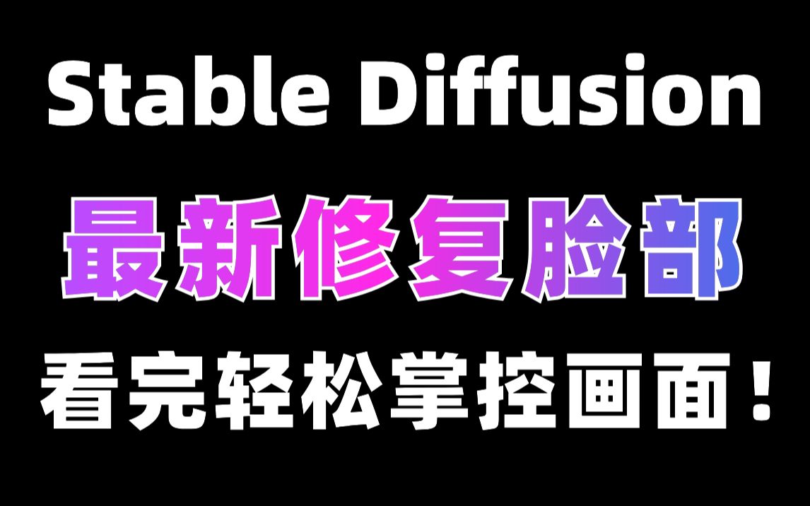 SD最强面部修复插件!告别抽卡!面部细节完美掌控,表情管理大师就是你!哔哩哔哩bilibili