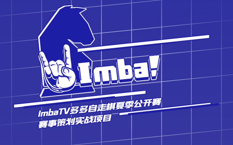 IMBATV赛事策划实战项目结营仪式哔哩哔哩bilibili