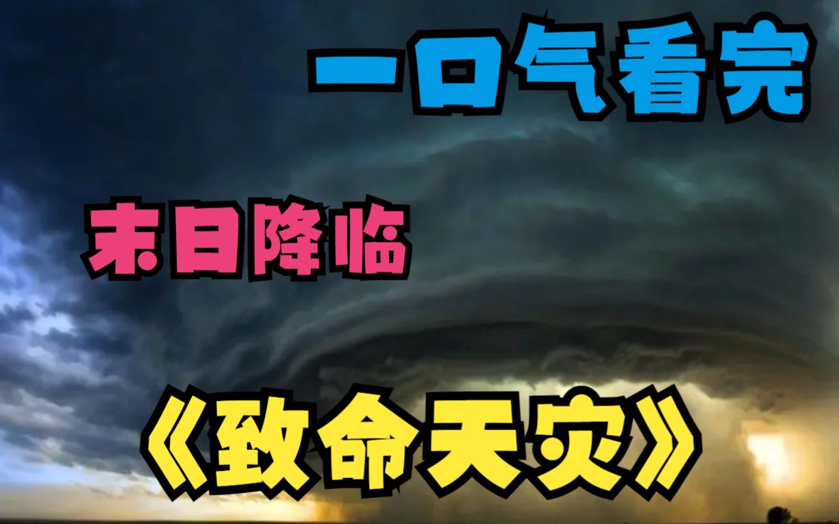 [图]一口气看完《致命天灾》下：从宿醉中醒来，许久后才回过神，我重生到了世界末日发生三个月前，意外开启了金手指吗，虽然晚了，但也能大杀四方！