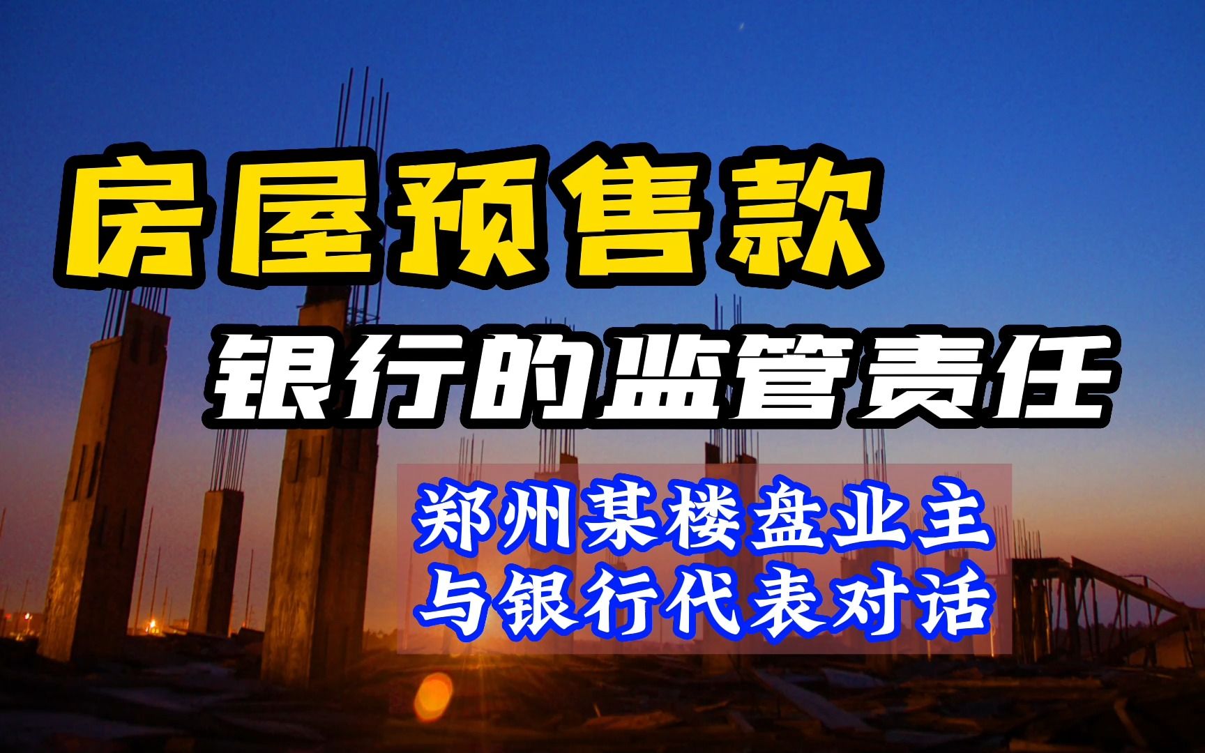 郑州某烂尾楼盘业主与银行代表对话,预售款使用的监管是否缺失哔哩哔哩bilibili