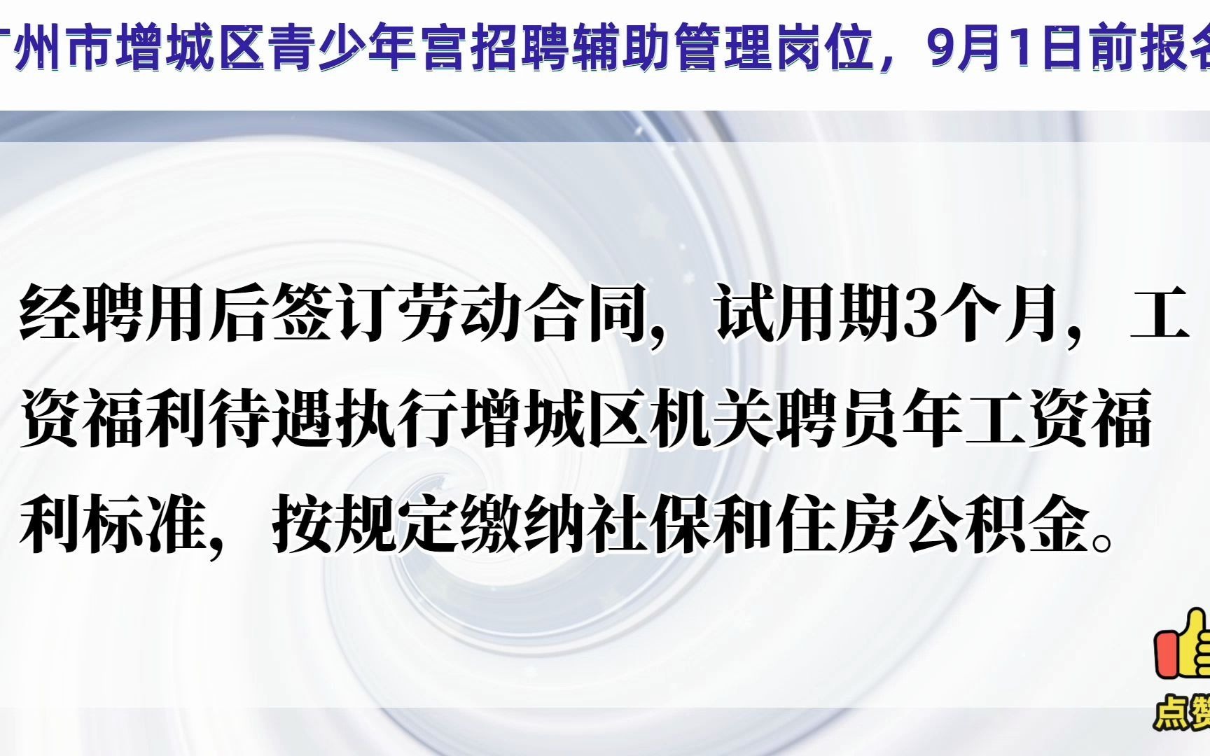 广州市增城区青少年宫招聘,9月1日前报名哔哩哔哩bilibili