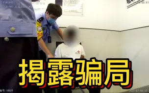 Download Video: 深信诈骗？民警用代码改余额劝阻男子转账