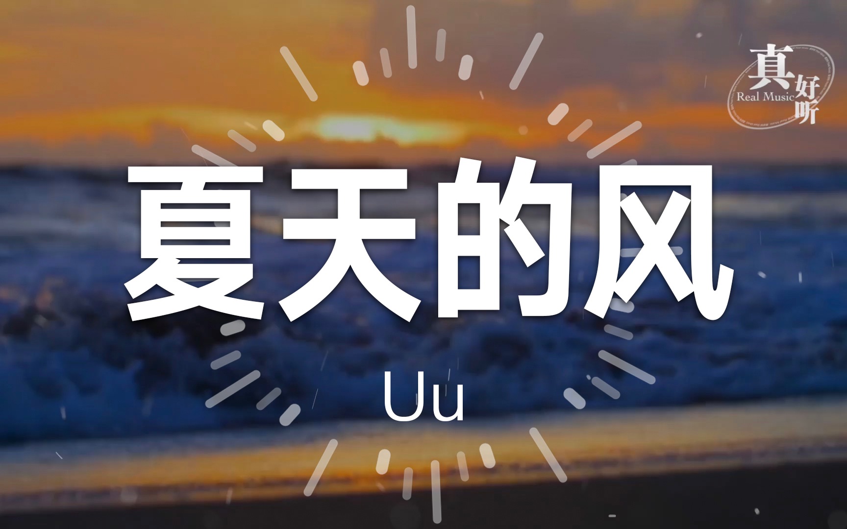 uu - 夏天的风【完整版】动态歌词lyricsvideo | 无损音质 周杰伦作曲