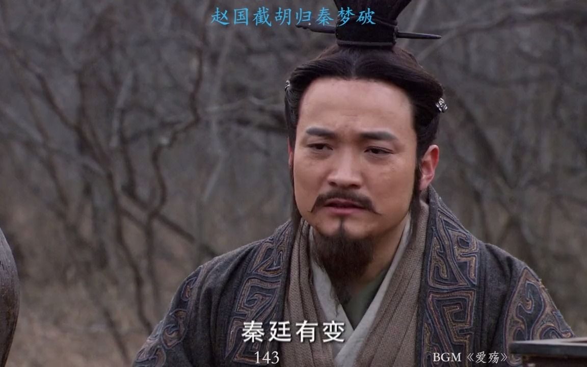 大秦帝国之纵横赵国半路截胡八子归秦梦破胡服骑射的赵武灵王底气十足