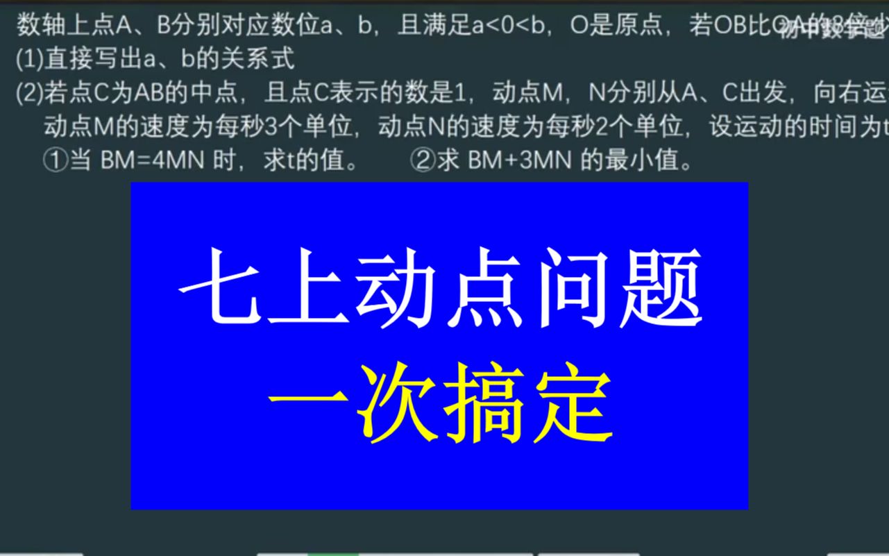 [图]初中数学七年级上动点问题，一次搞定七上压轴动点问题