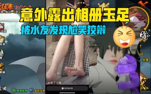 Télécharger la video: 【coke】意外露出相册玉足！被水友发现尬笑狡辩