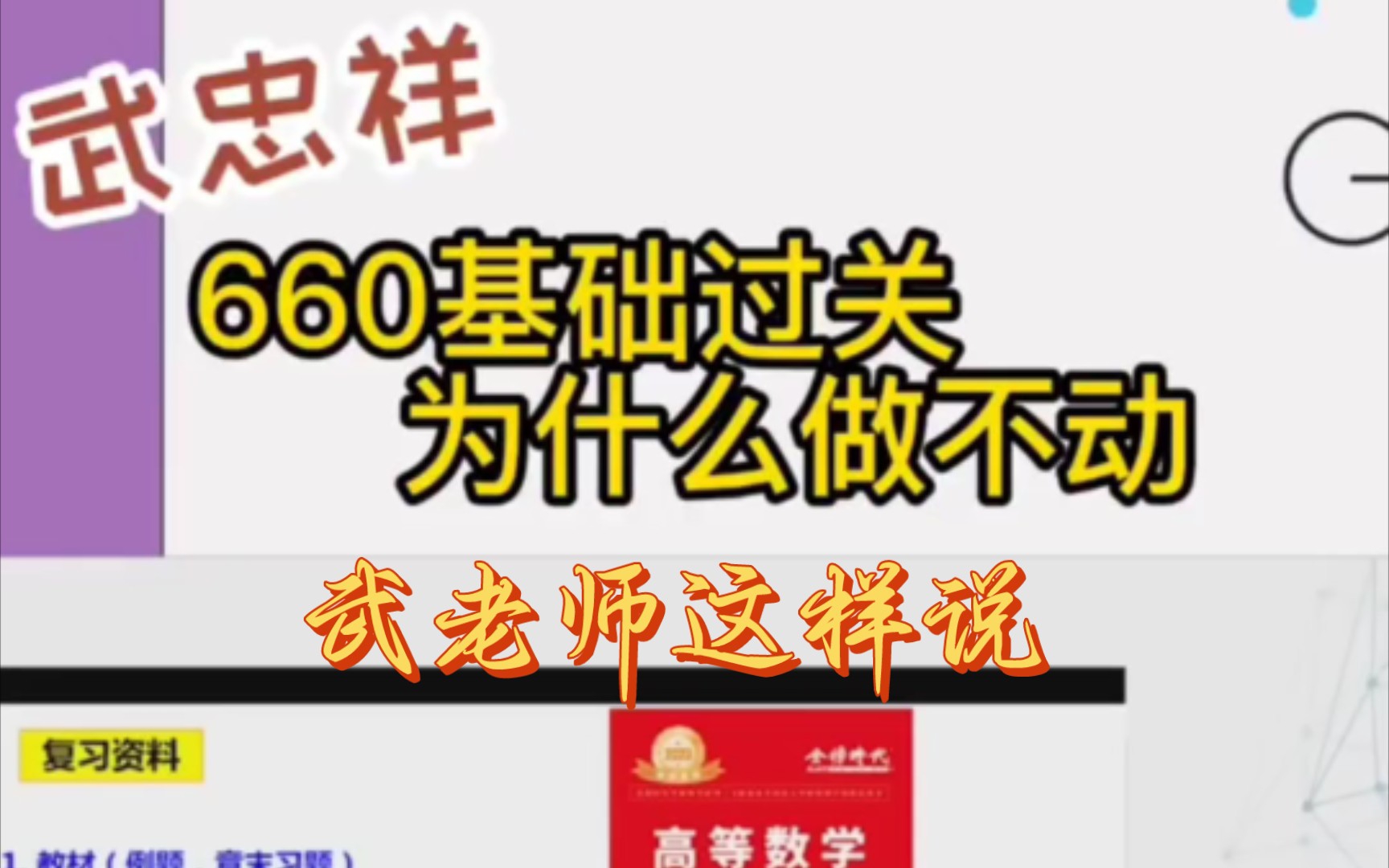 [图]660基础过关，为什么做不动题，武老师告诉你该怎么办