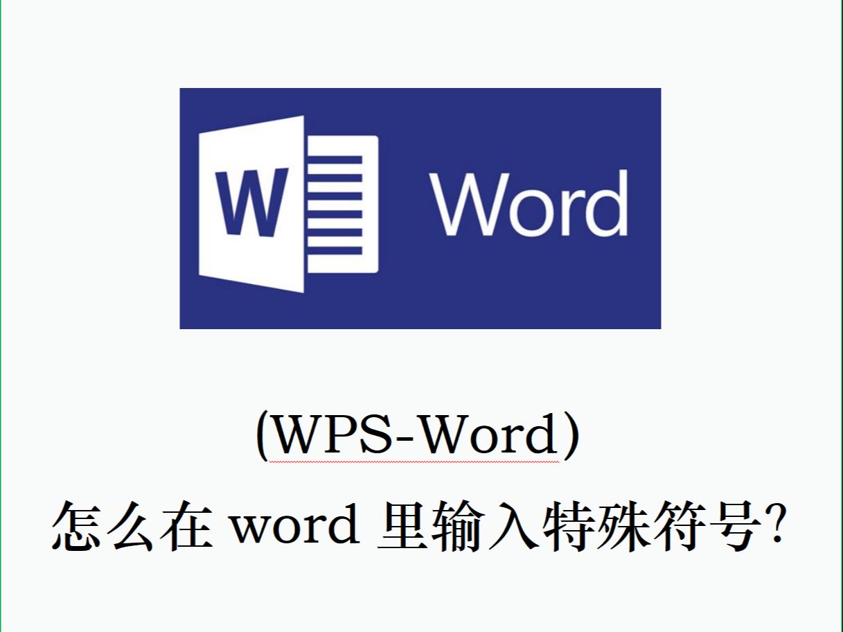 怎么在word里输入特殊符号?哔哩哔哩bilibili