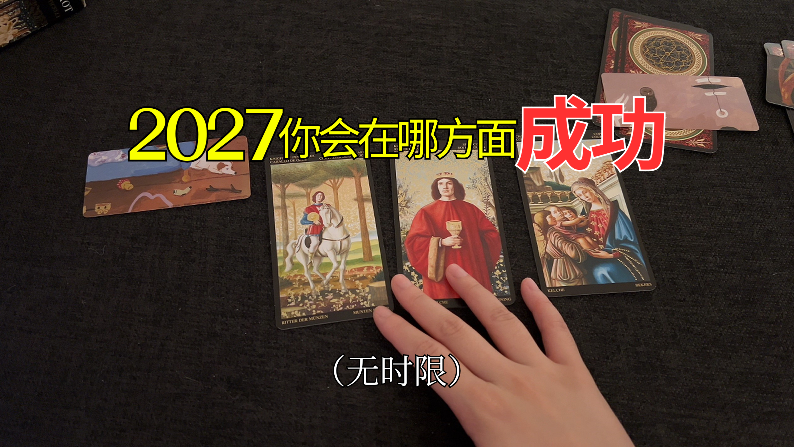【Venus塔罗】2027年，你会在哪方面成功？（无时限）