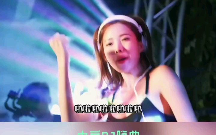 [图]车载音乐#车载DJ