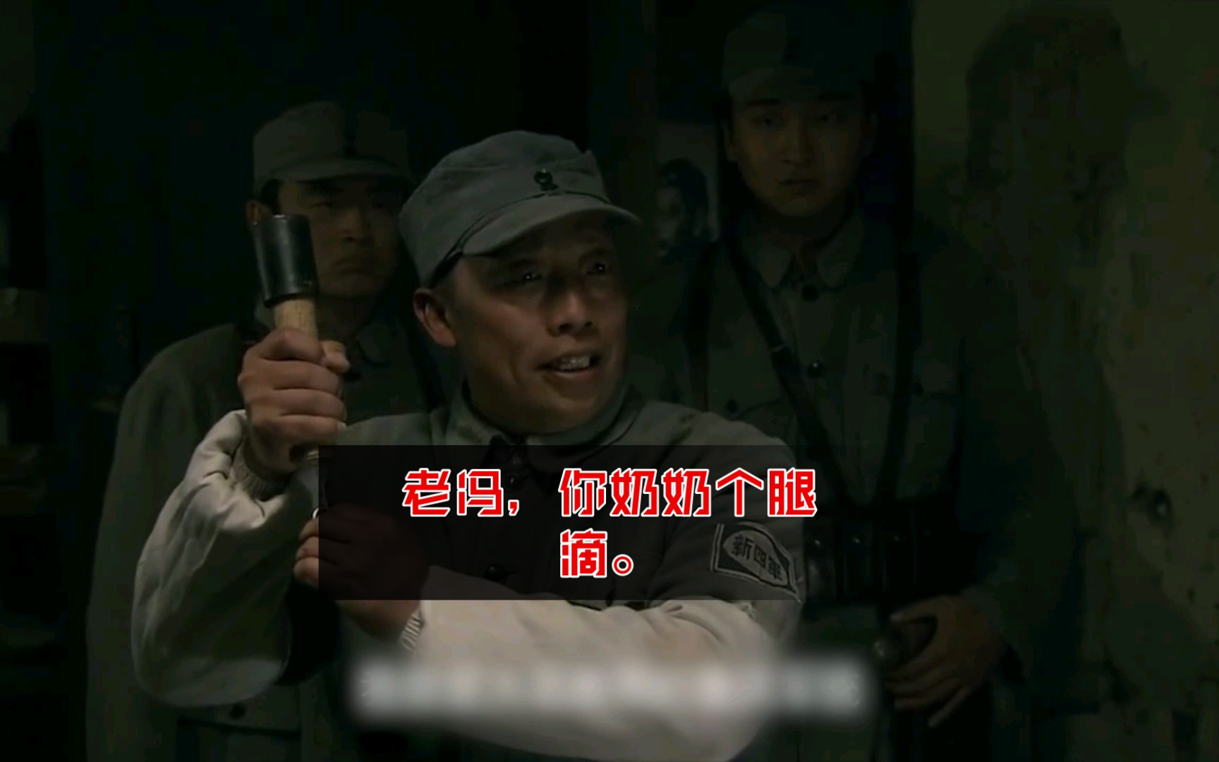 老冯,你奶奶个腿滴.