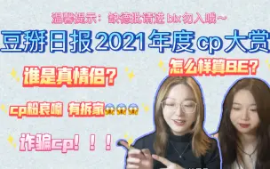 Download Video: 【豆瓣2021年度cp大赏reaction】本质是俩缺德批嗑cp上头｜在一些雷区蹦迪 带一些cp属性 还有一些唯粉属性 blx勿入