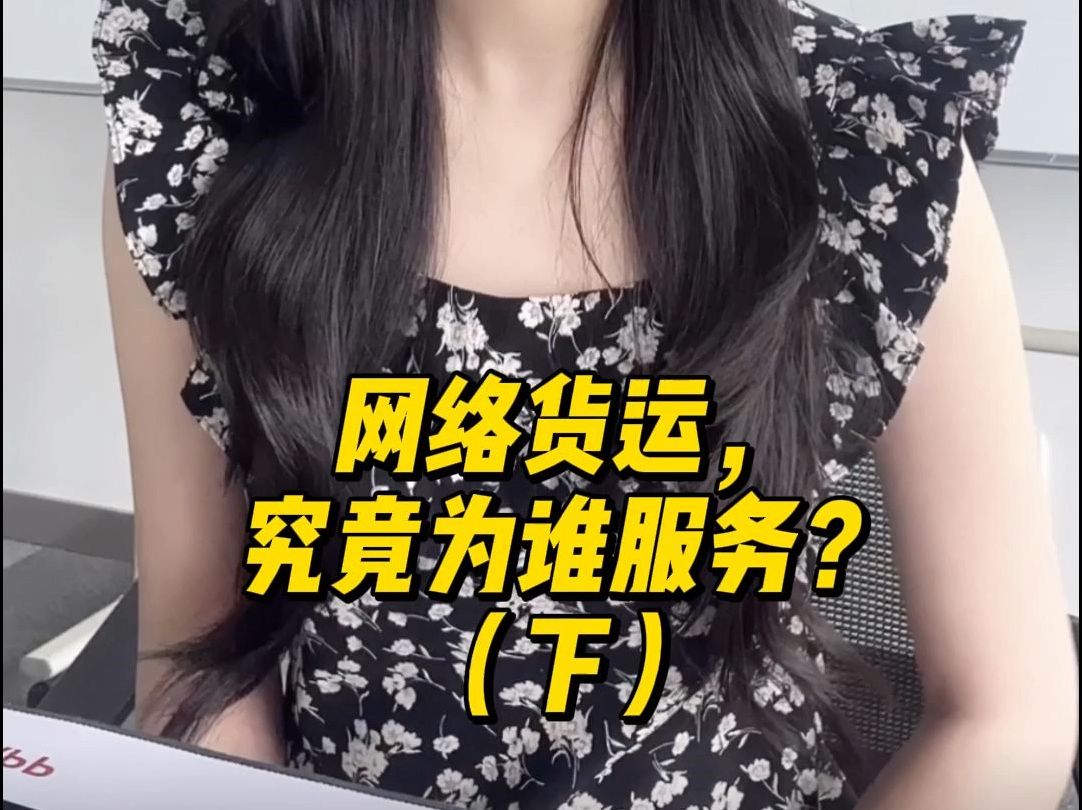 网络货运,究竟为谁服务?(下)哔哩哔哩bilibili