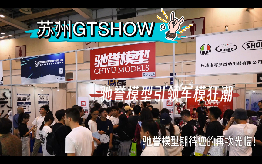 【驰誉模型】苏州GTSHOW DAY2 展台爆辣!队伍已经排到外面去了哔哩哔哩bilibili