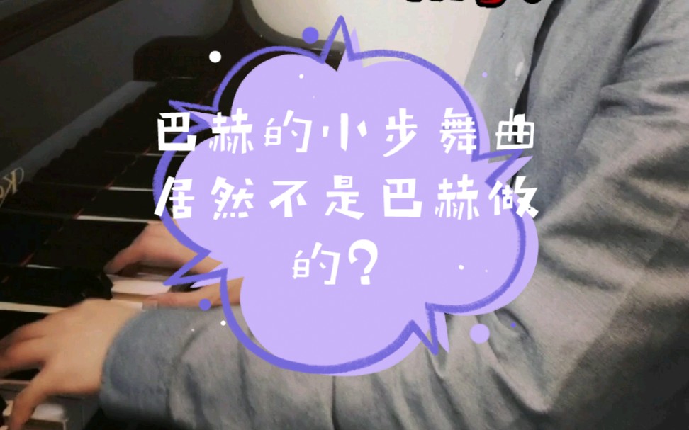 [图]巴赫的小步舞曲居然不是巴赫做的？这背后有什么内幕？